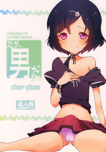 [clear glass (めにも)] だが、男だ