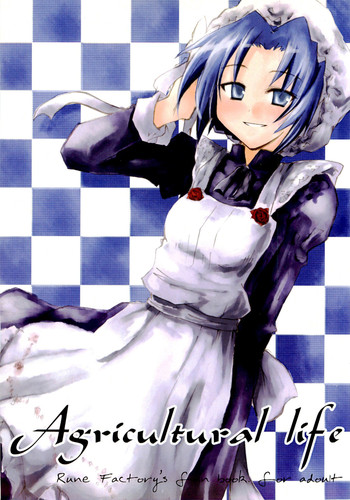 (C73) [黒竹屋 (和義)] Agricultural life (ルーンファクトリー1)
