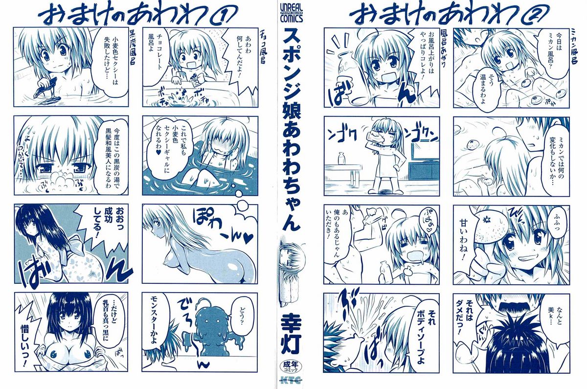 [幸灯] スポンジ娘あわわちゃん