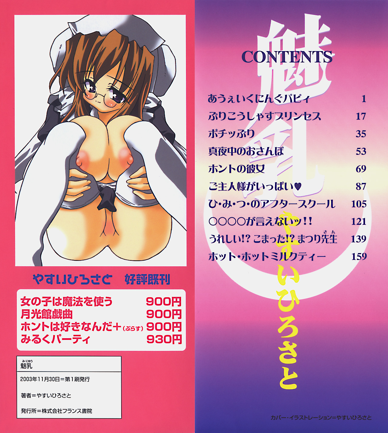 [やすいひろさと] 魅乳
