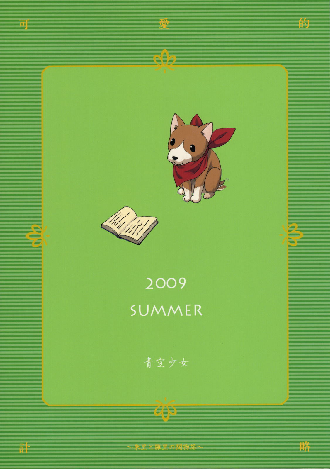 (C76) [青空少女 (白根戴斗)] 可愛的計略～朱里と雛里の閨物語～ (恋姫†無双) [英訳]