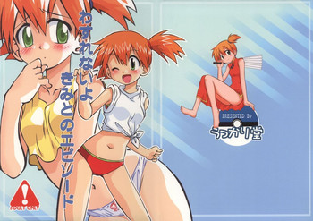 (C78) [うっかり堂 (稲荷さつき, 島津いさみ)] わすれないよきみとのエピソード (ポケットモンスター)