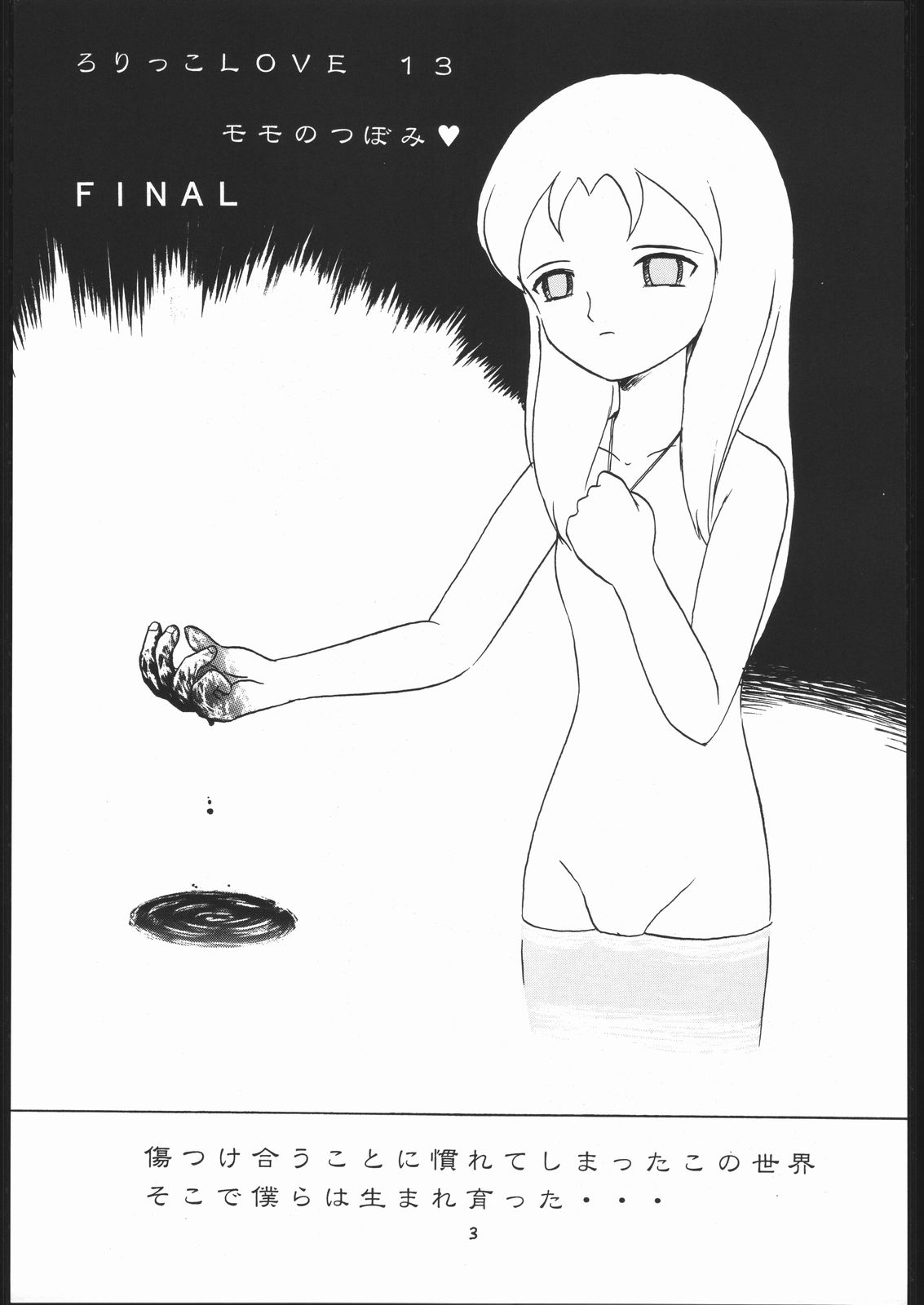 (C58) [モモのつぼみ (よろず)] ろりっこLOVE13 (よろず)