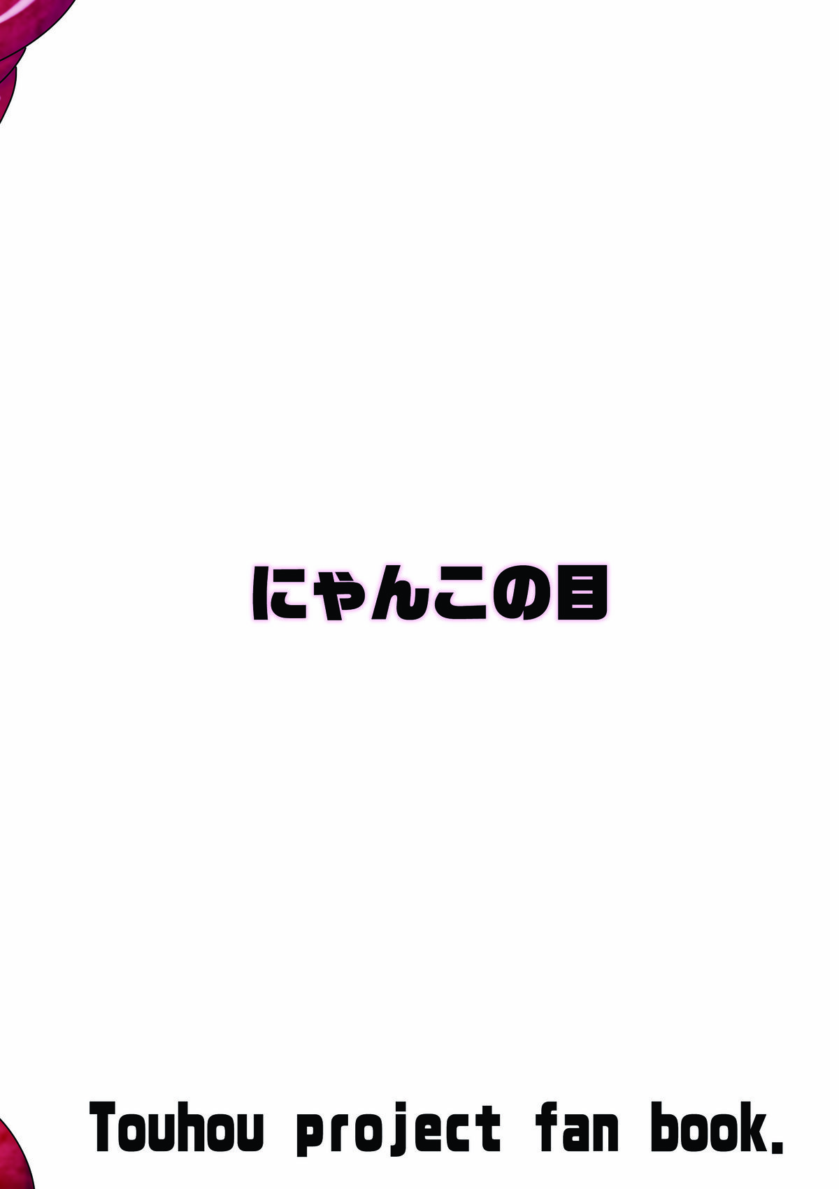 【ニャンコのめ】にくもふ！