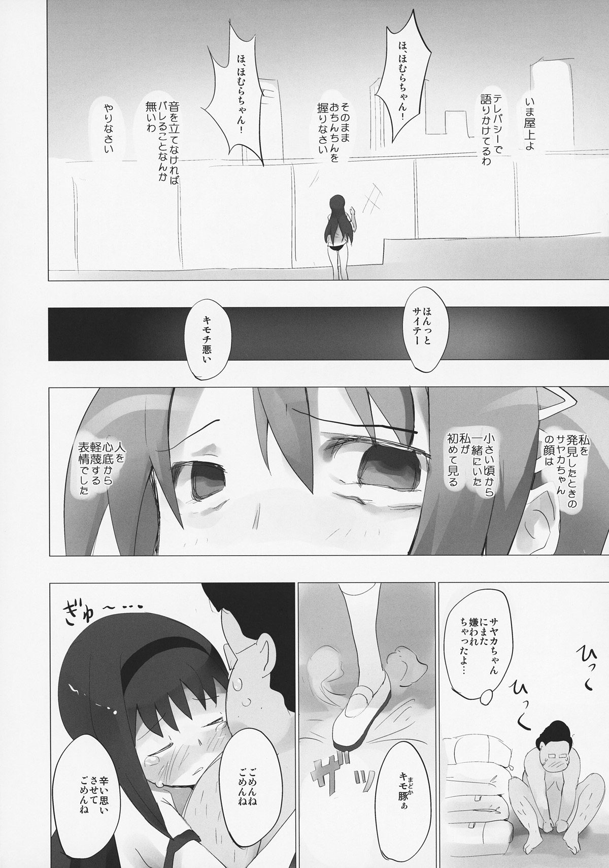 (コミコミ15) [■■■たんぽぽ■■■ (あんしんママ)] ホムと先輩がキモオタのまどかをとりあってヤバイ☆ (魔法少女まどかマギカ)