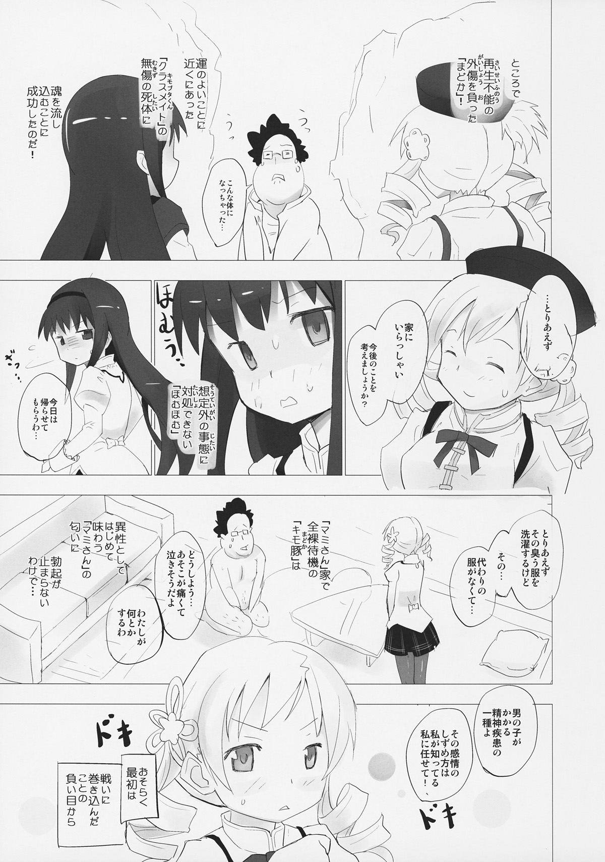 (コミコミ15) [■■■たんぽぽ■■■ (あんしんママ)] ホムと先輩がキモオタのまどかをとりあってヤバイ☆ (魔法少女まどかマギカ)
