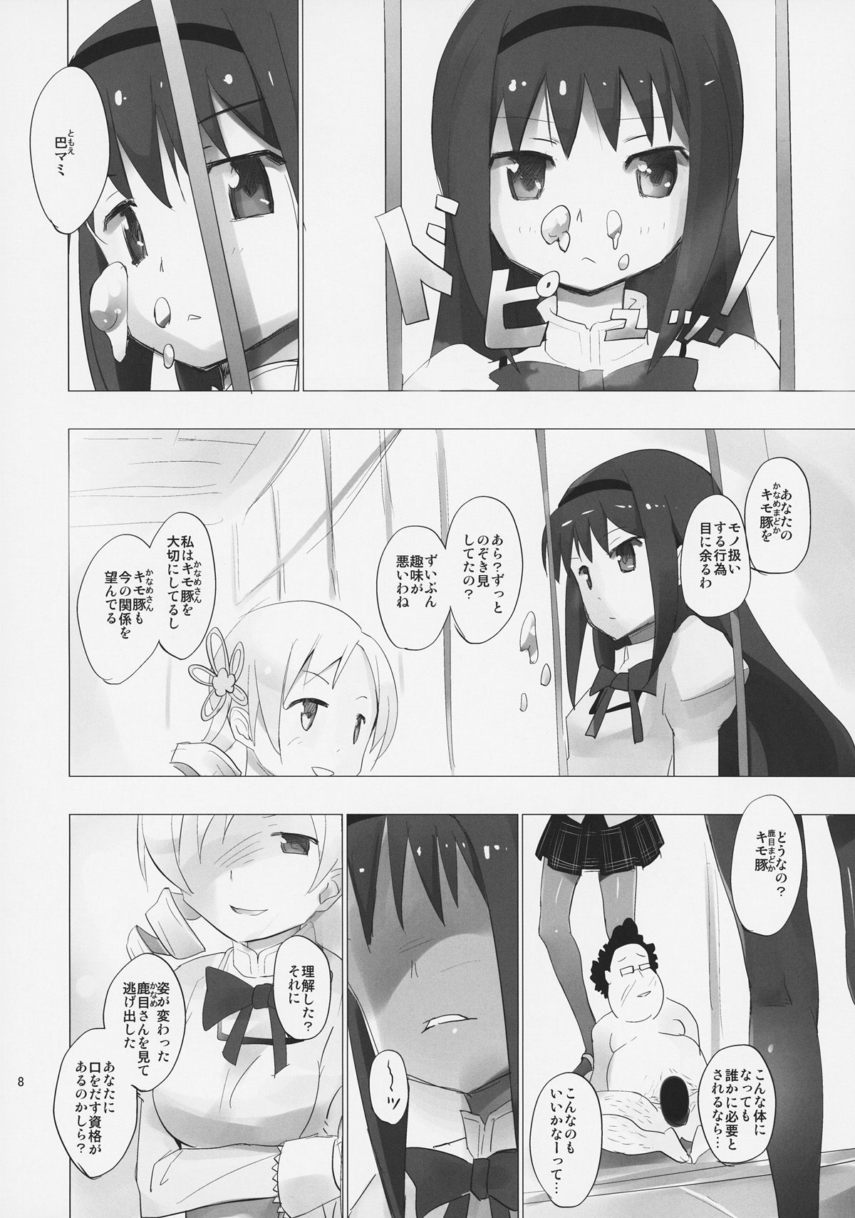 (コミコミ15) [■■■たんぽぽ■■■ (あんしんママ)] ホムと先輩がキモオタのまどかをとりあってヤバイ☆ (魔法少女まどかマギカ)