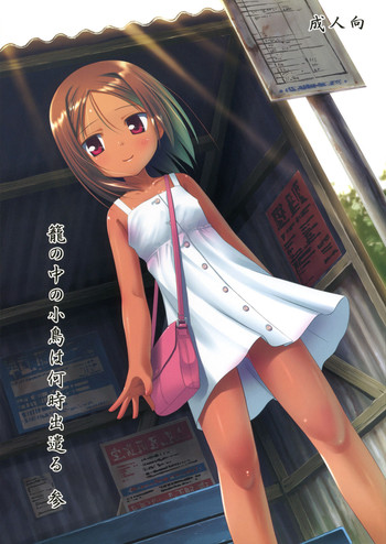 (サンクリ52) [ノラネコノタマ (雪野みなと)] 籠の中の小鳥は何時出遣る 参