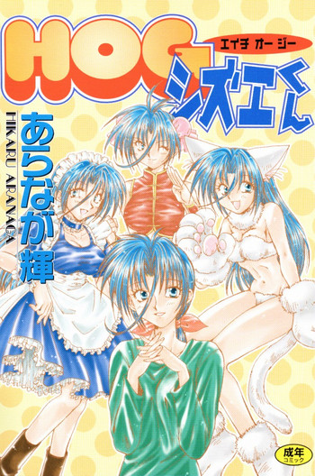 [あらなが輝] HOGシズエくん