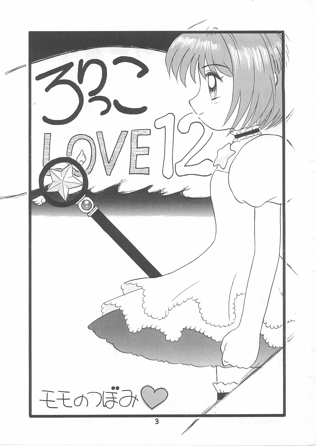 (C57) [モモのつぼみ (よろず)] ろりっこLOVE12 (よろず)