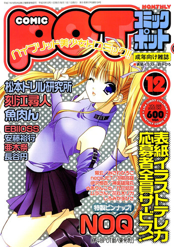コミックポット2003-12vol 28 コミックポット2003-12vol 28
