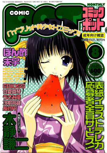 コミックポット 2003年8月号 Vol.24 コミックポット 2003年8月号 Vol.24