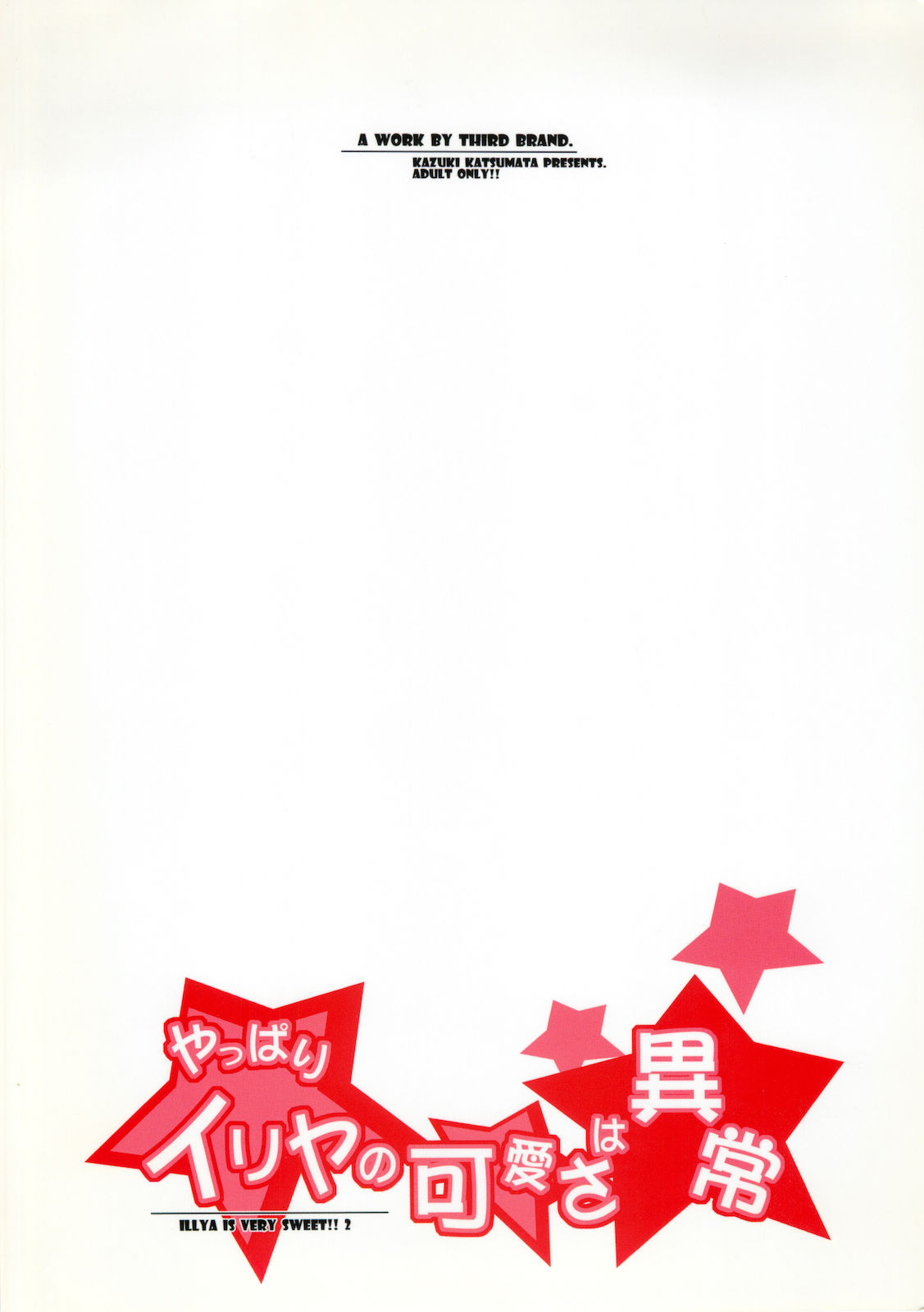(C71) [THIRD BRAND (かつまたかずき)] やっぱりイリヤの可愛さは異常 (Fate/stay night)