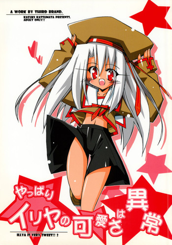 (C71) [THIRD BRAND (かつまたかずき)] やっぱりイリヤの可愛さは異常 (Fate/stay night)