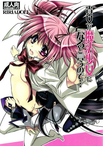 (SUPER20) [RIRIADOLL (武若丸)] 貴女が魔法少女になると言うので… (魔法少女まどか☆マギカ)