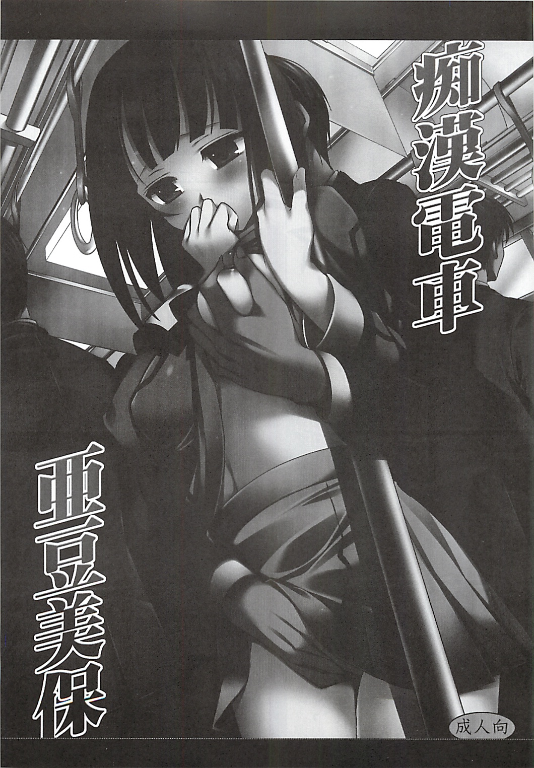 (サンクリ51) [ナギヤマスギ (那岐山)] 痴漢電車亜豆美保 (バクマン。)