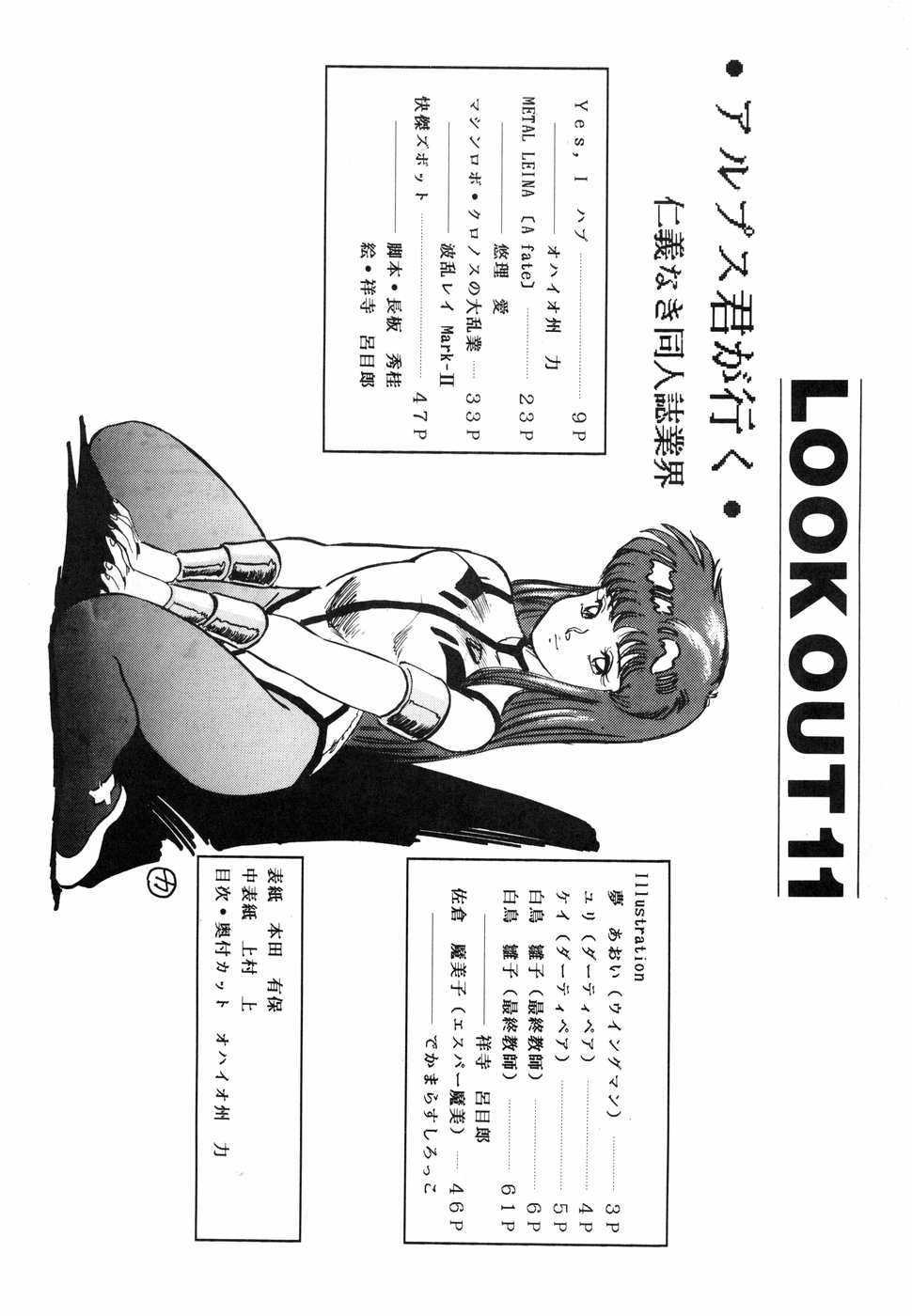 [アルプス興業] LOOK OUT 11 (よろず)