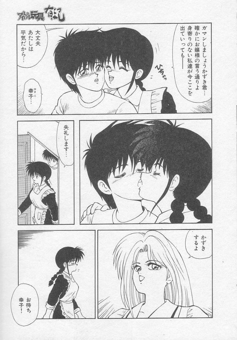 [伊駒一平] アイドル玩具有紀