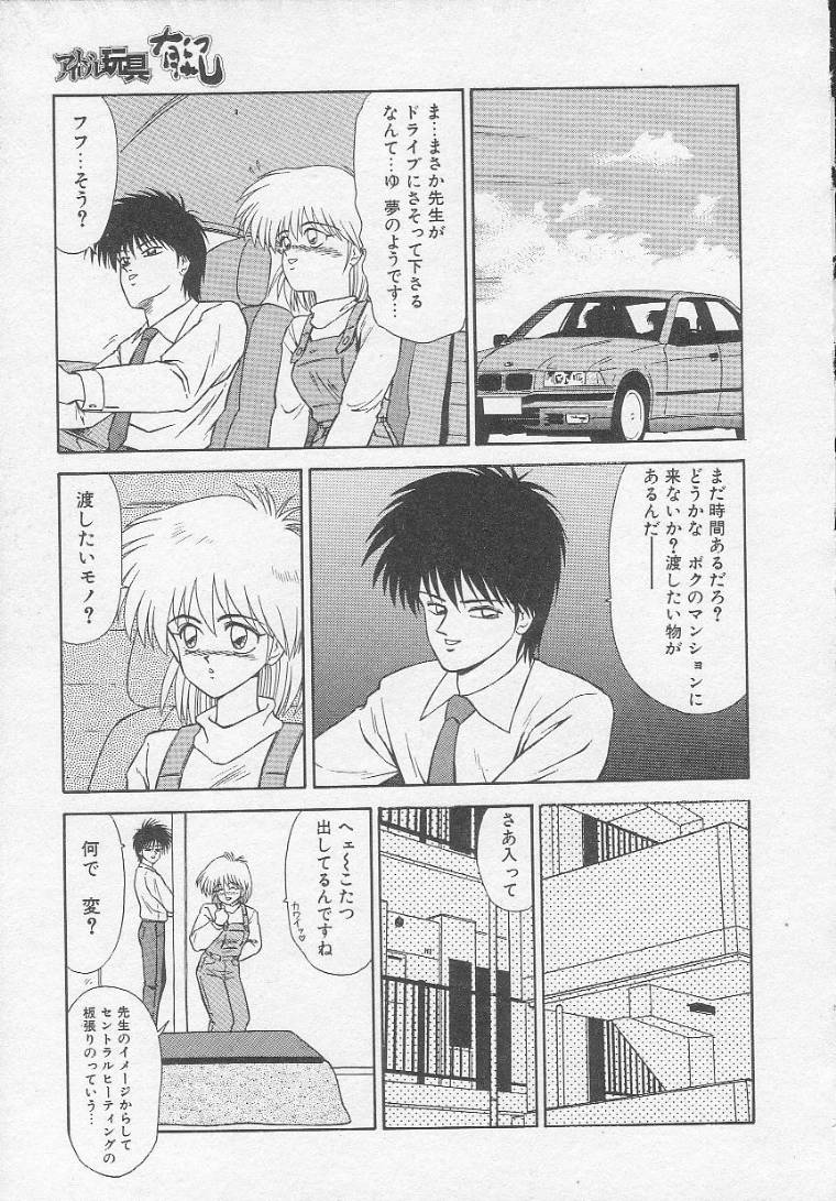 [伊駒一平] アイドル玩具有紀