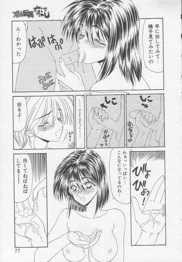 [伊駒一平] アイドル玩具有紀