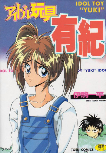 [伊駒一平] アイドル玩具有紀