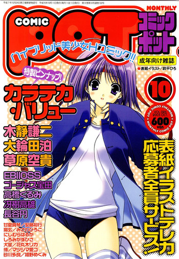 コミックポット2003-10vol 26 コミックポット2003-10vol 26