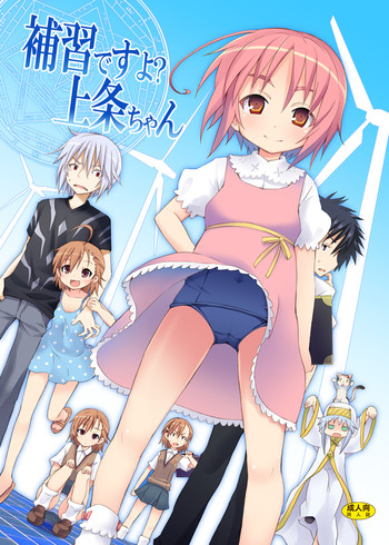 [のうないカノジョ (キシリトヲル)] 補習ですよ？上条ちゃん (とある魔術の禁書目録) [英訳]