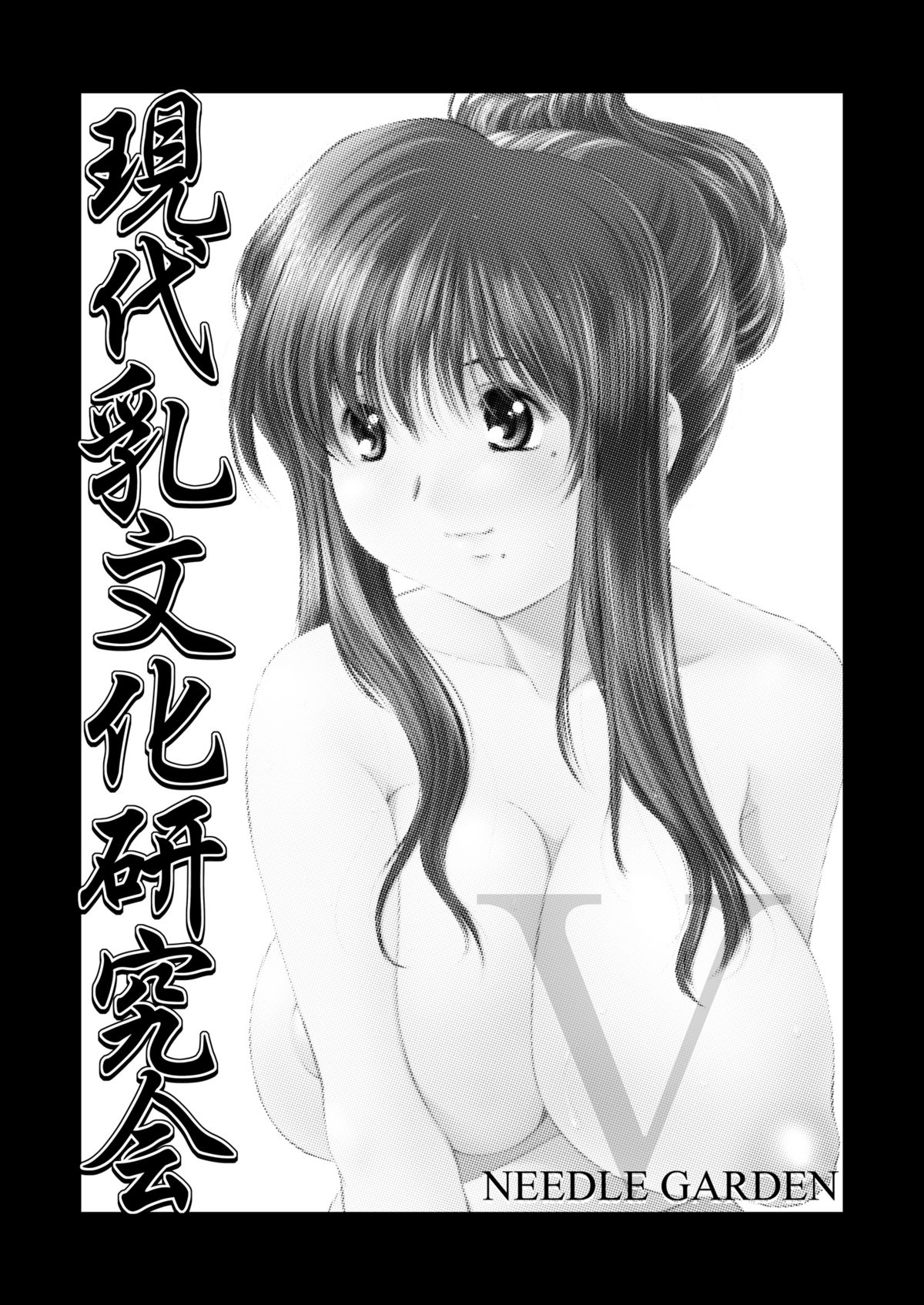 [NEEDLE GARDEN (かんとり)] げんちちけん5-6 (げんしけん)