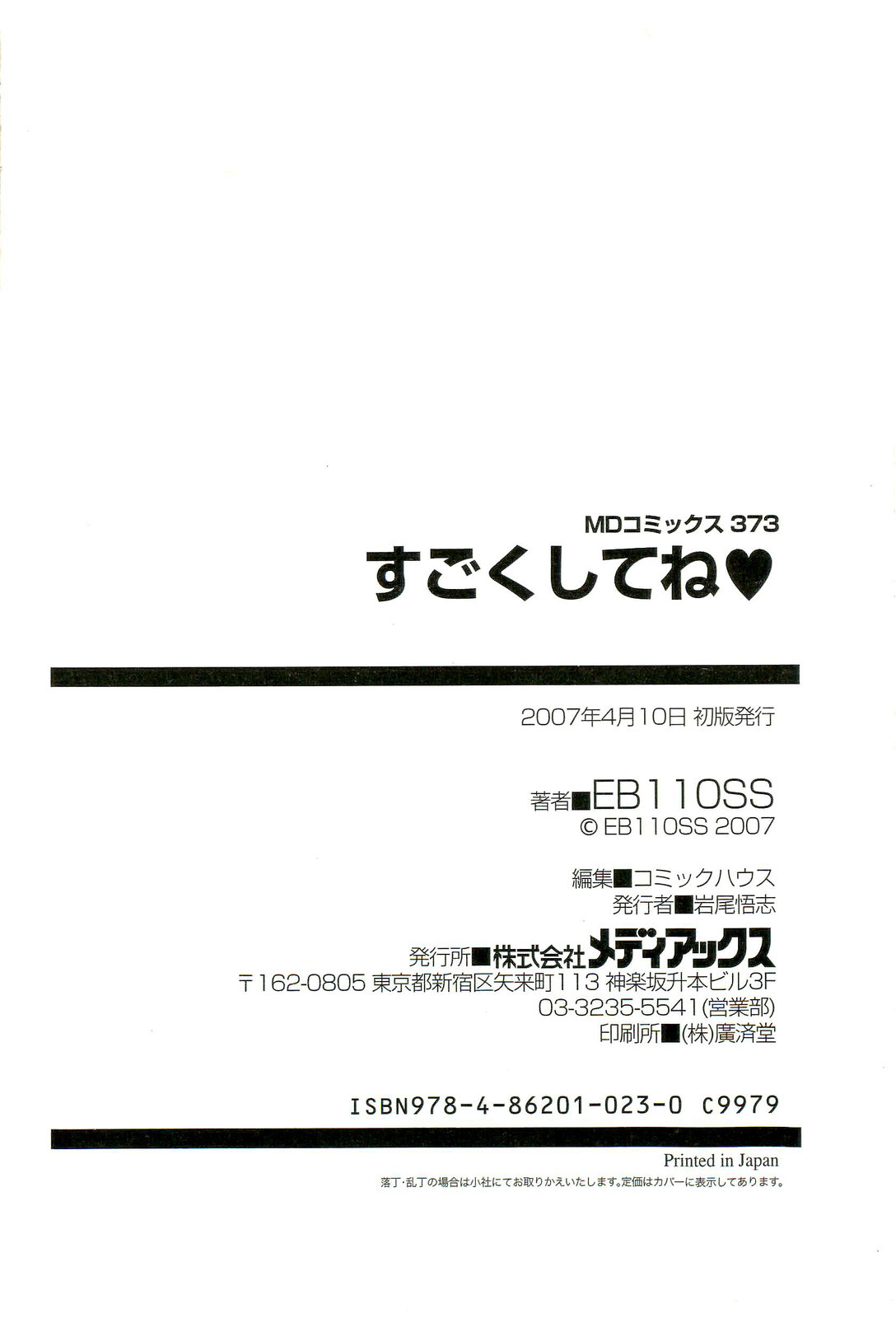 [EB110SS] すごくしてね