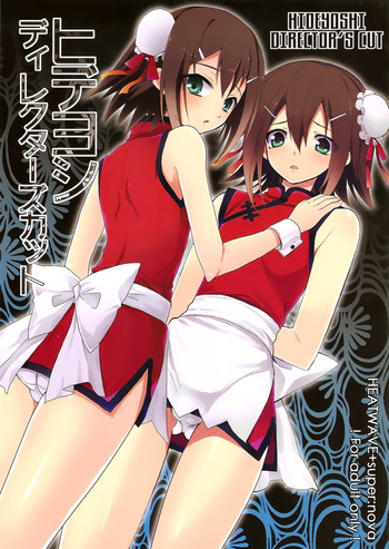 (ショタスクラッチ 12) [HEATWAVE, super:nova (快刀雄飛, 雪町灯之助)] ヒデヨシディレクターズカット (バカとテストと召喚獣) [英訳]