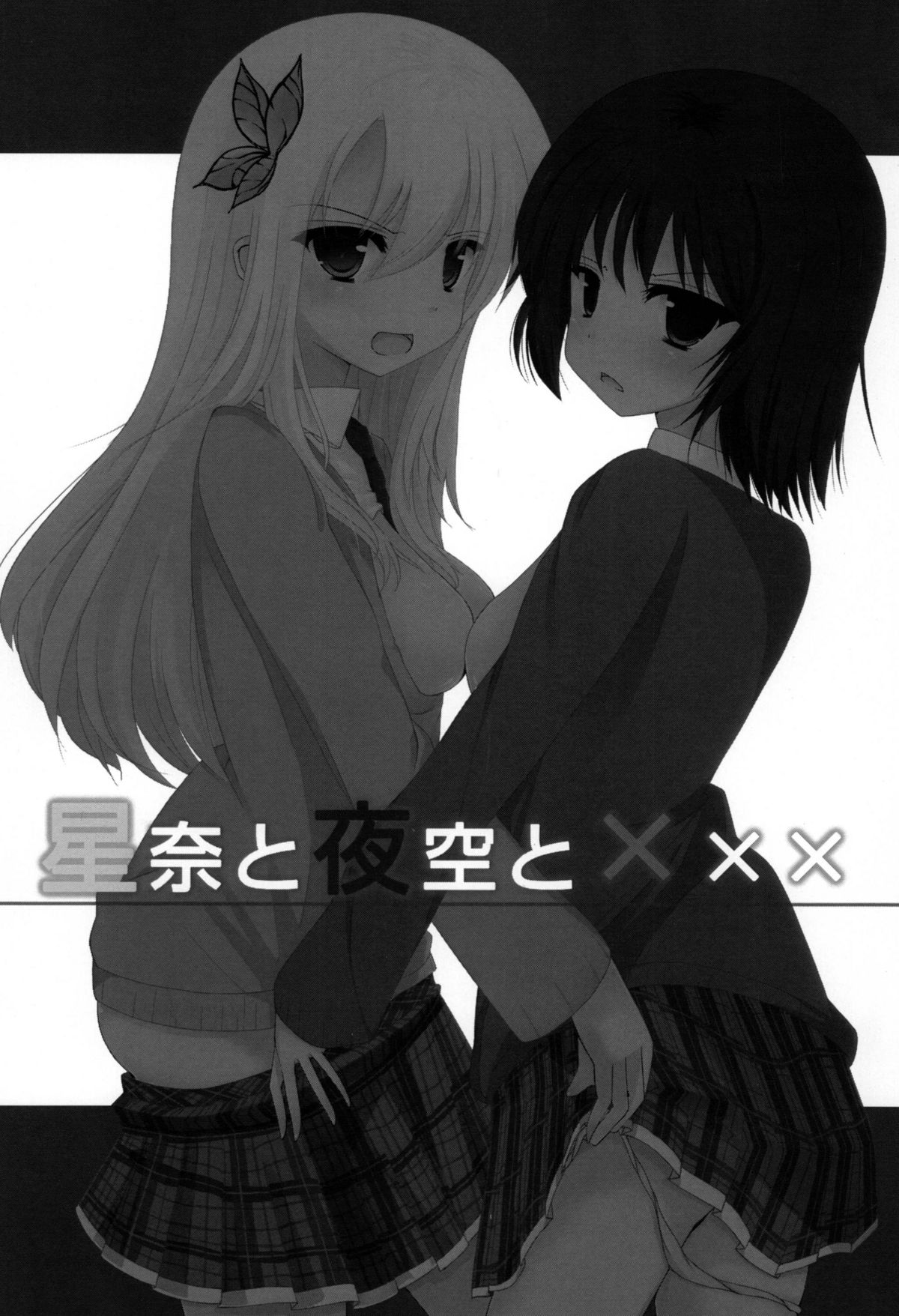 (COMIC1☆5) [よせあつめ的な何か (水瀬かや)] 星奈と夜空と××× (僕は友達が少ない) [DL版]