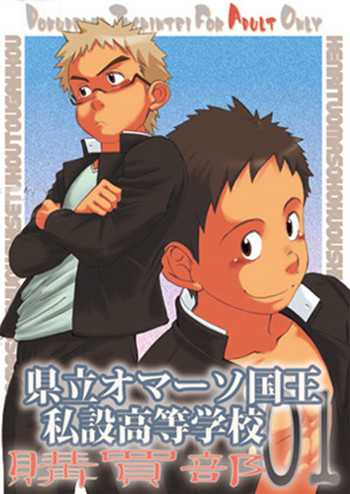 [毒電波受信亭 (昆布茶)] 県立オマーソ国王 私設高等学校購買部01