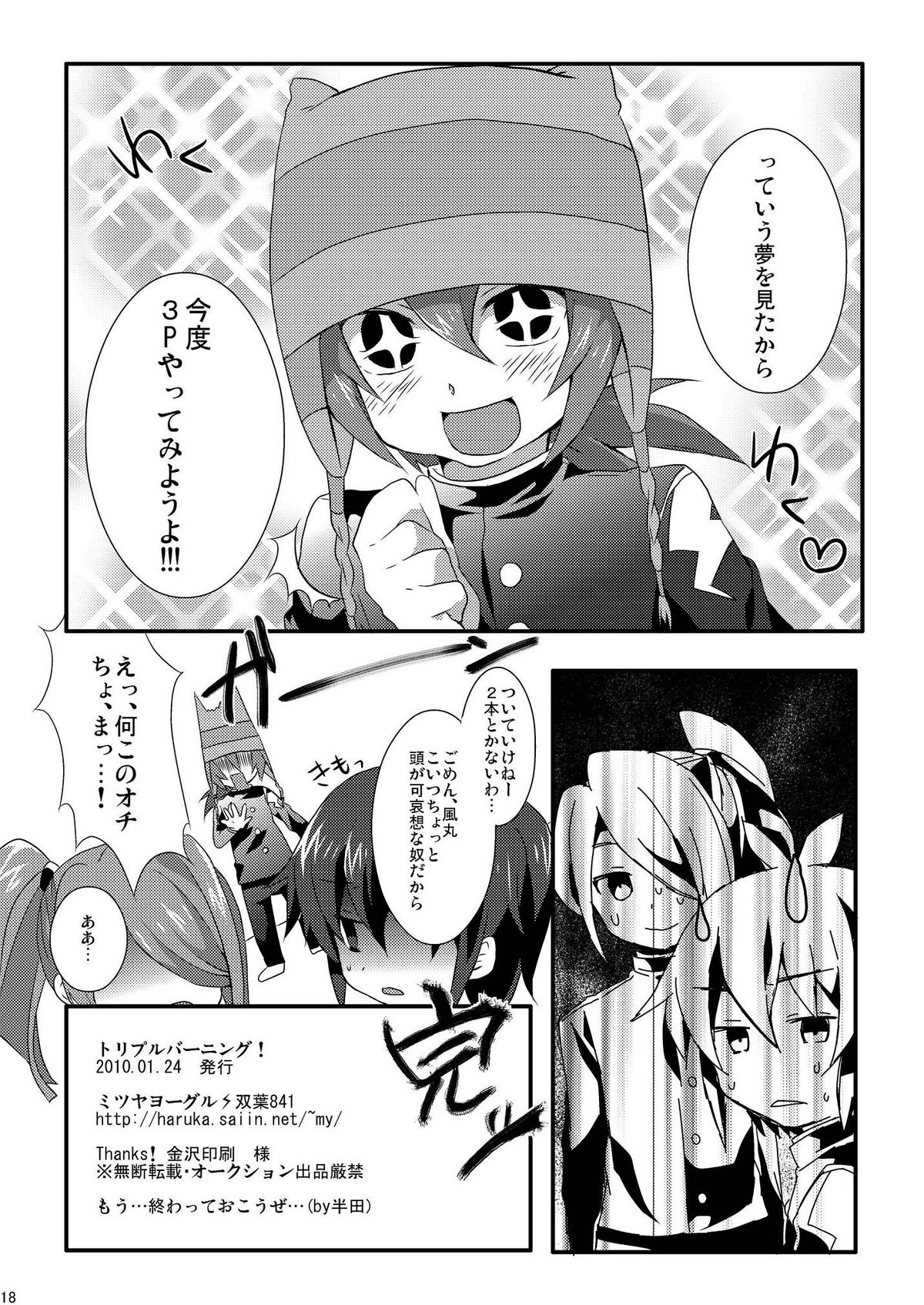 (青春カップ) [ミツヤヨーグル (双葉841)] トリプルバーニング! (イナズマイレブン)