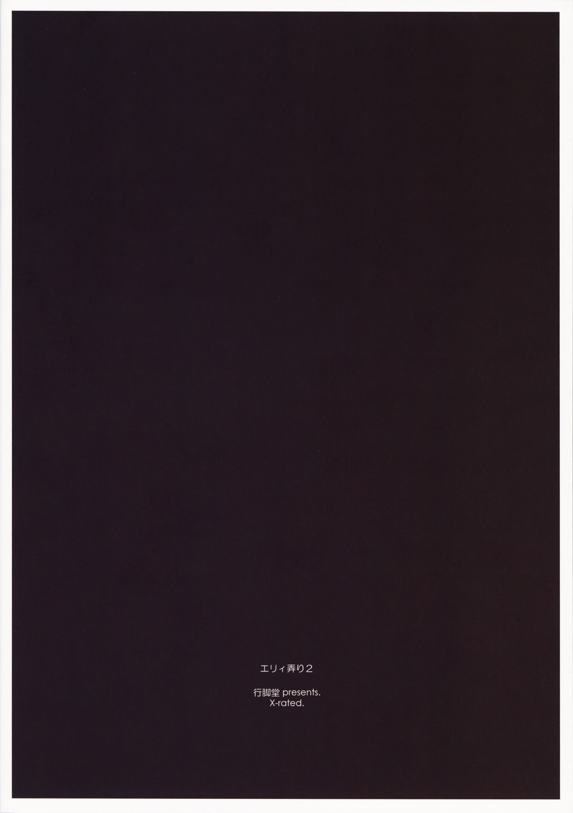 (COMIC1☆5) [行脚堂 (しけー)] エリィ弄り2 (英雄伝説 零の軌跡)