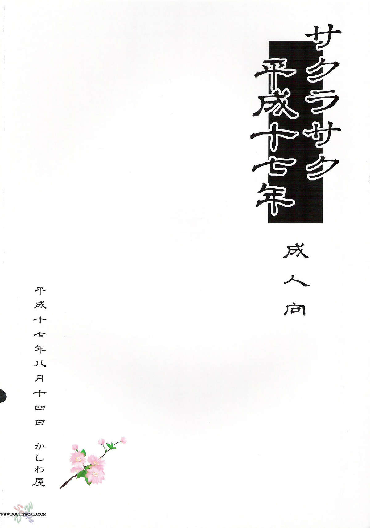(C68) [かしわ屋 (ひよひよ)] サクラサク平成十七年 (ナルト) [英訳]