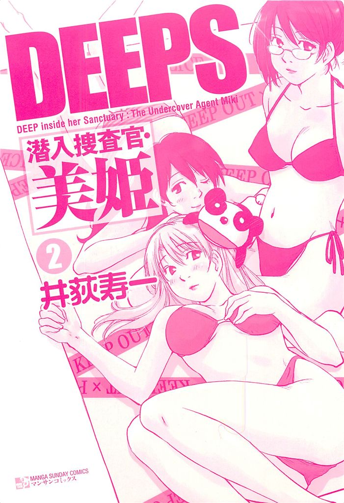 [井荻寿一] DEEPS 潜入捜査官・美姫 第02巻