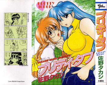 [佐野タカシ] プリチィタフ