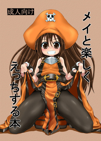 (C77) [とんこつふうみ (ぽんこつ)] メイと楽しくえっちする本 (ギルティギア)