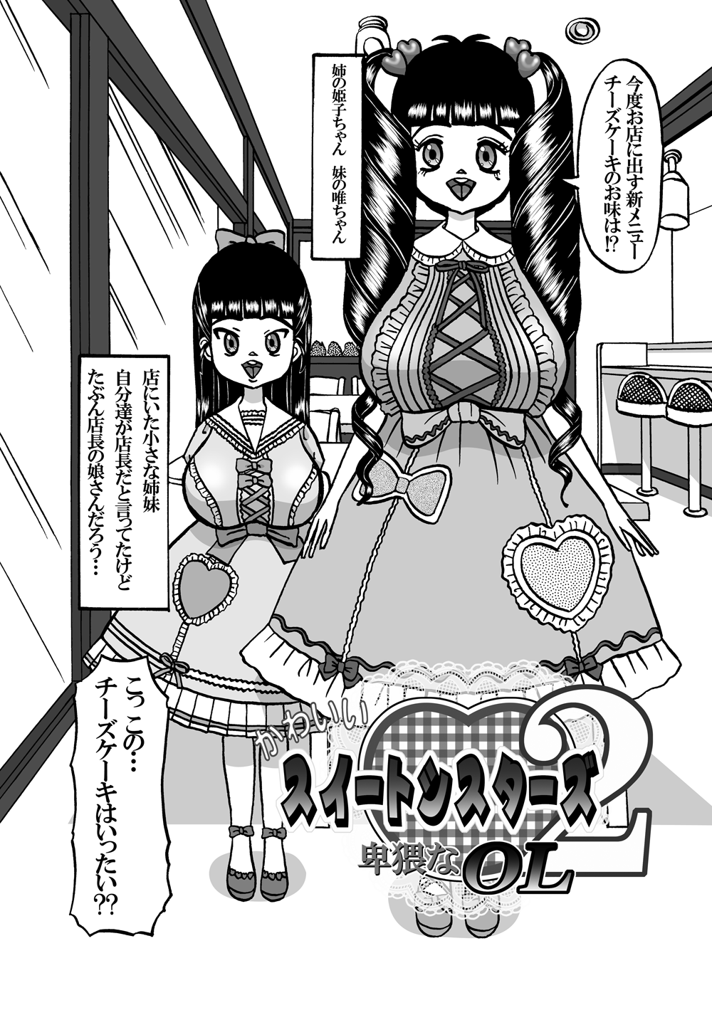 [みのむし亭] かわいいスイートシスターズ 2 ～卑猥なOL～ [DL版]