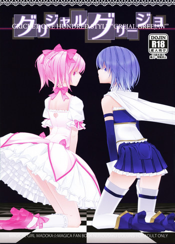 (もう何も怖くない) [なん･･･だと･･･！？] グリジャルグリージョ (魔法少女まどか☆マギカ)