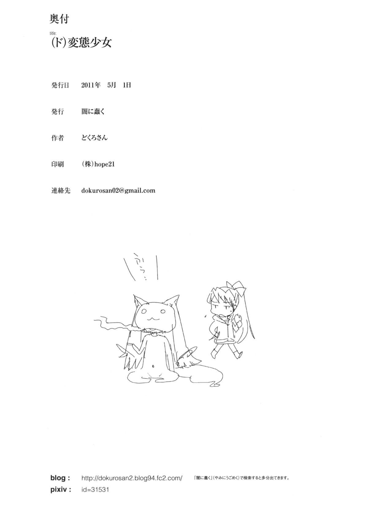 (COMIC1☆5) [闇に蠢く (どくろさん)] (ド)変態少女 +おまけペーパー (魔法少女まどかマギカ)