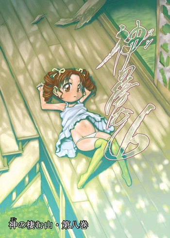 [P.A. Project (てるき熊)] 神の棲む山‧第八巻 [DL版]