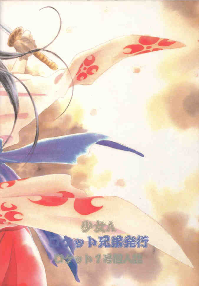 [ロケット兄弟 (ロケット1号)] 少女Ａ (サクラ大戦)