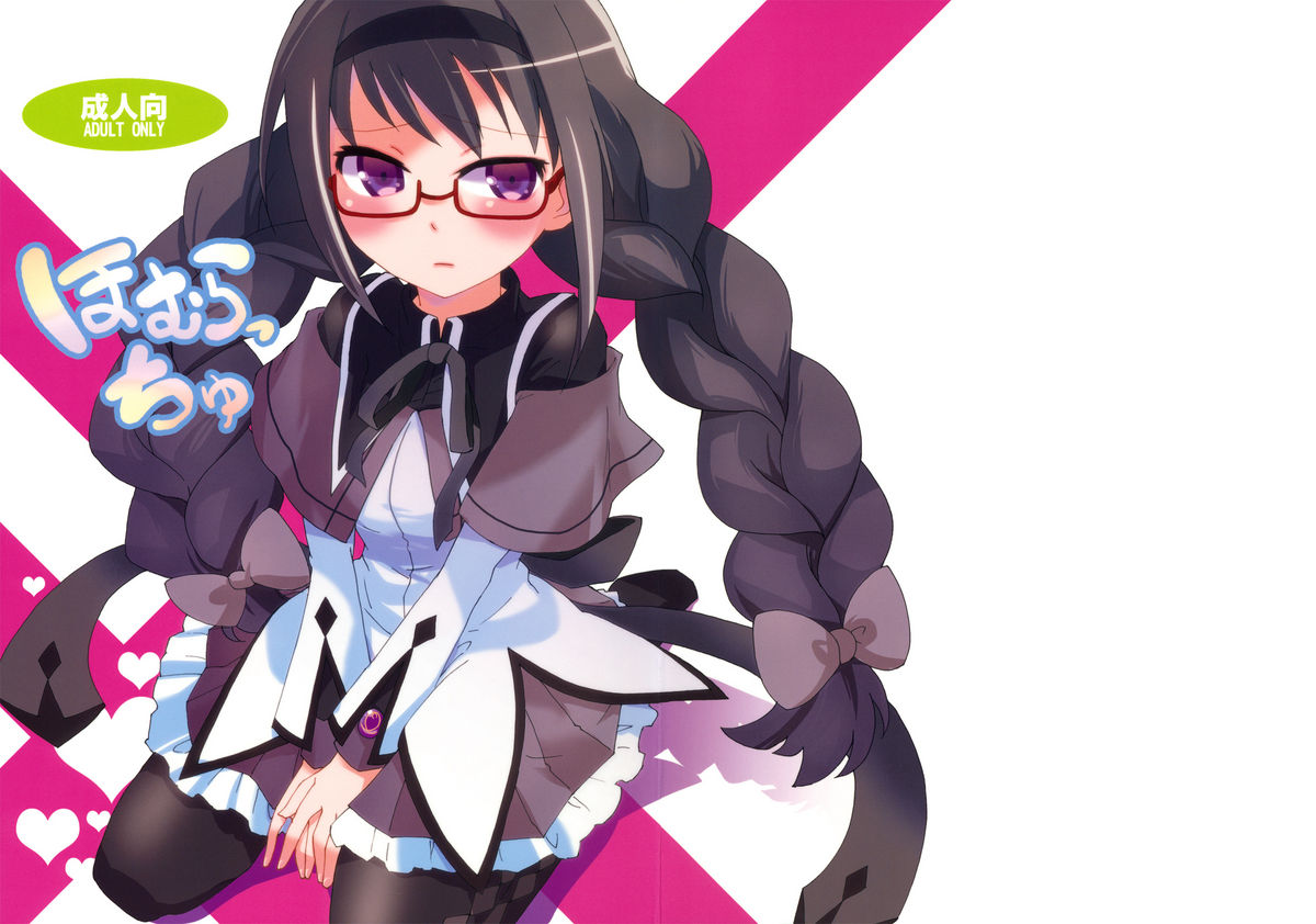 (同人誌) [愛鉛奇縁 (まいさ)] ほむらっちゅ (魔法少女まどか☆マギカ)