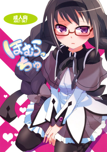 (同人誌) [愛鉛奇縁 (まいさ)] ほむらっちゅ (魔法少女まどか☆マギカ)