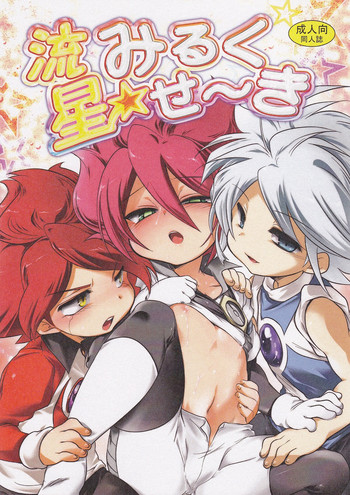 モティコ(X-GAME!)-竜星ミルクセイキ(イナズマイレブン) モティコ(X-GAME!)-竜星ミルクセイキ(イナズマイレブン)