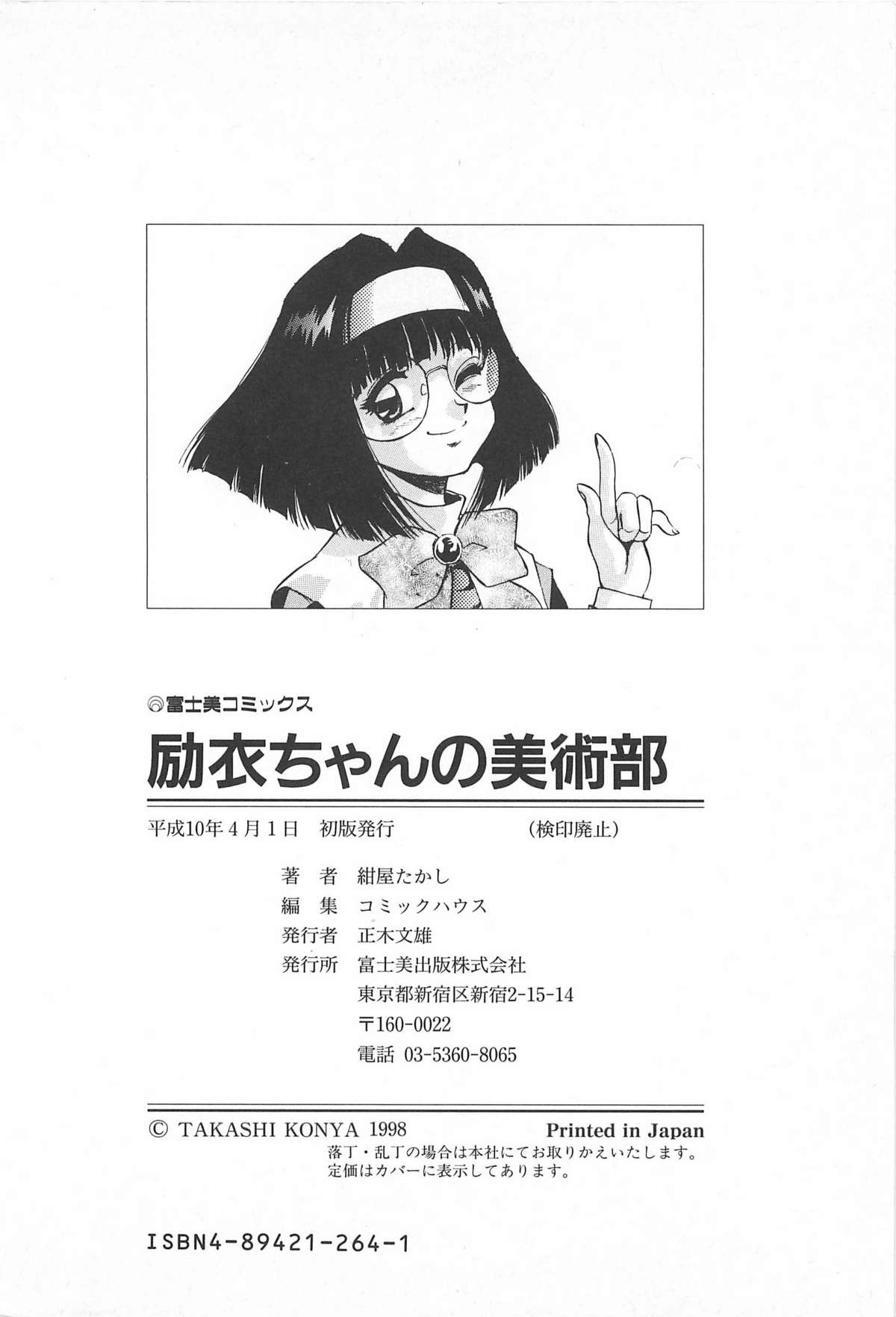 [紺屋たかし] 励衣ちゃんの美術部