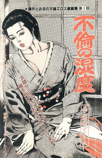 [藤井とおる] 不倫エロス劇画集