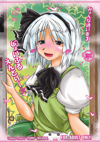 (例大祭8) [暗黒暴走組 (アイヌマニア)] みょんな通い妻3 じょいふるえんとりー (東方Project)