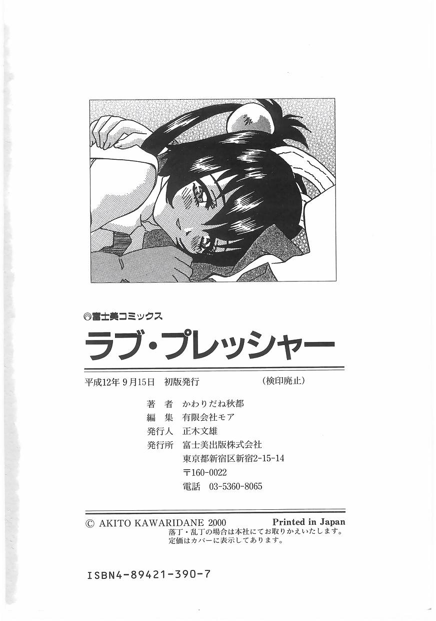 [かわりだね秋都] ラブプレッシャー